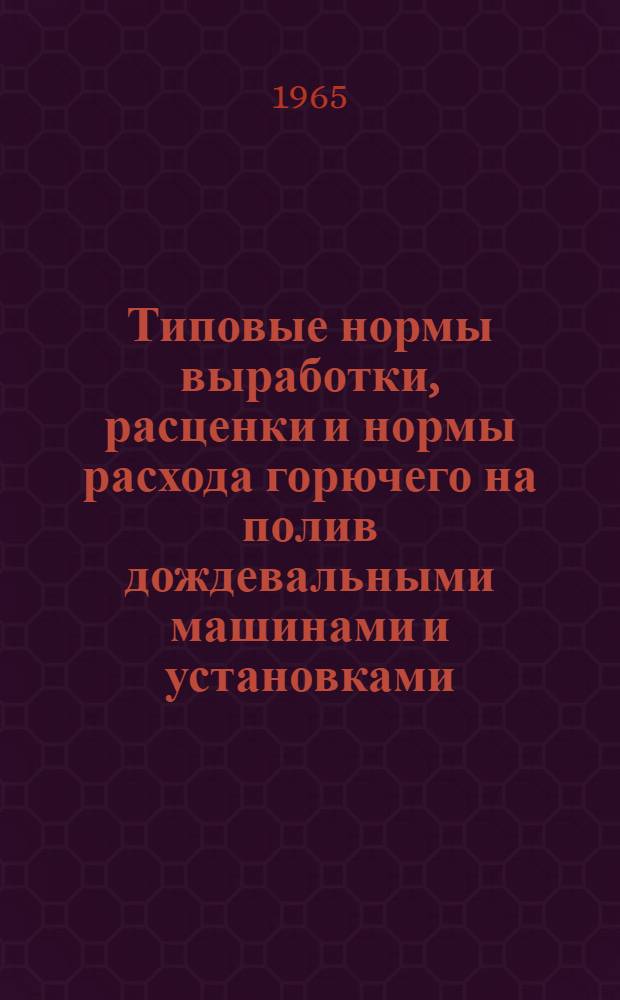 Типовые нормы выработки, расценки и нормы расхода горючего на полив дождевальными машинами и установками