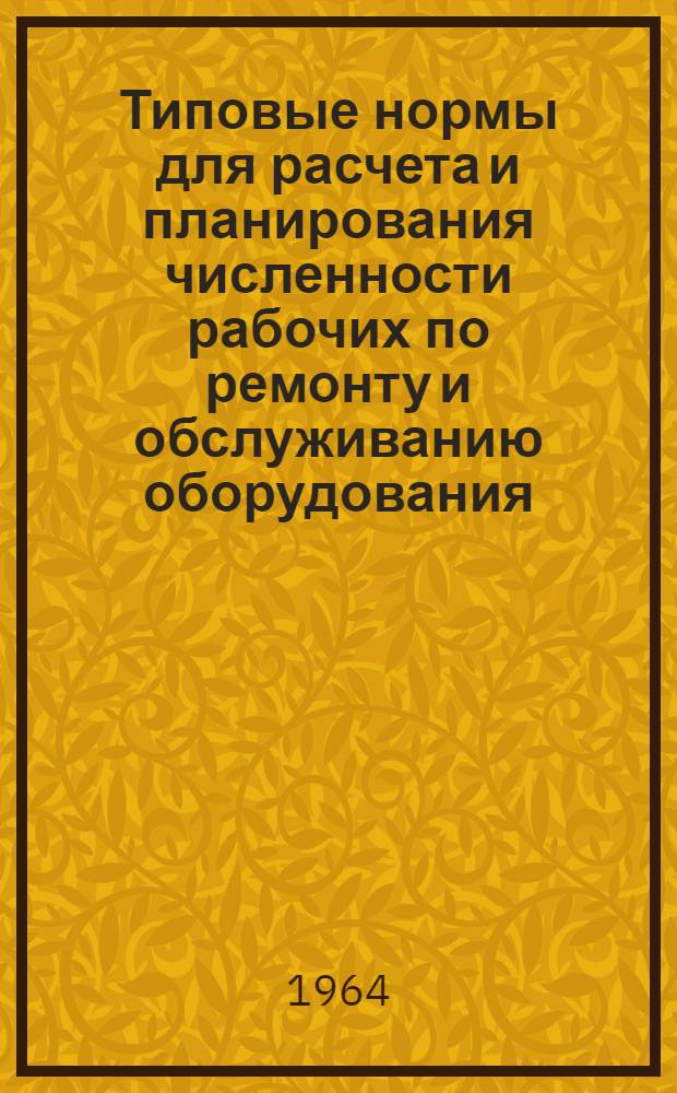 Типовые нормы для расчета и планирования численности рабочих по ремонту и обслуживанию оборудования