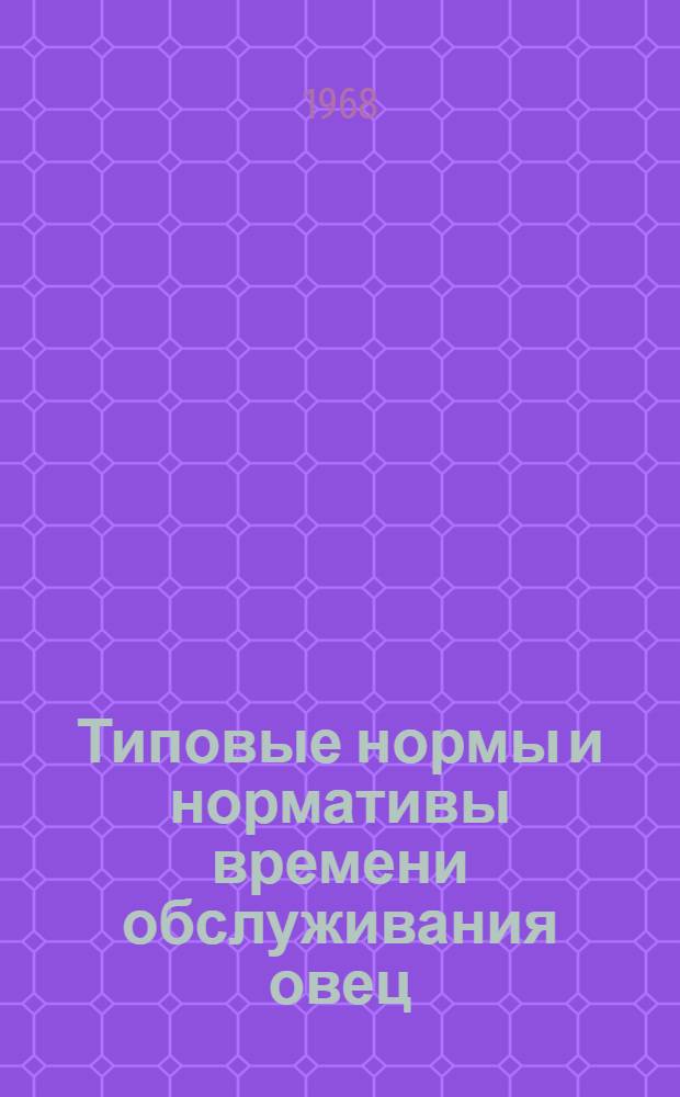 Типовые нормы и нормативы времени обслуживания овец