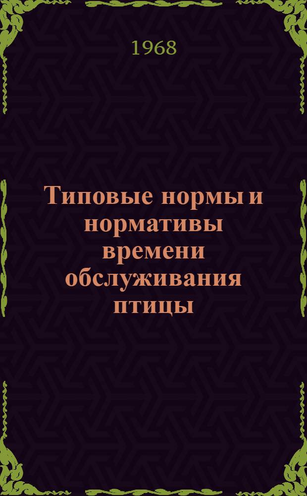 Типовые нормы и нормативы времени обслуживания птицы