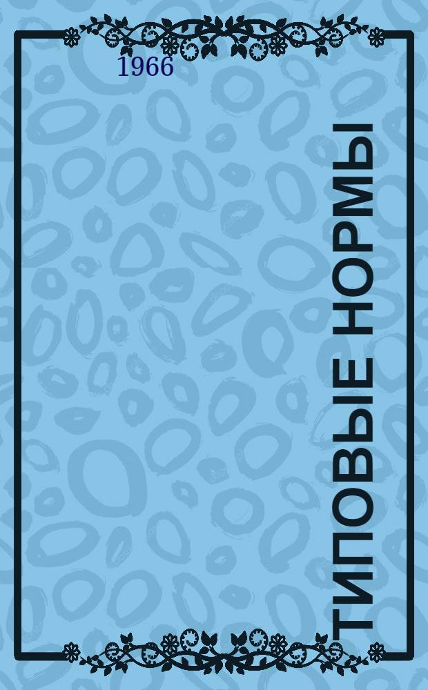 Типовые нормы (нормативы) времени на разборку и сборку двигателя Д-20 на специализированных ремонтных предприятиях