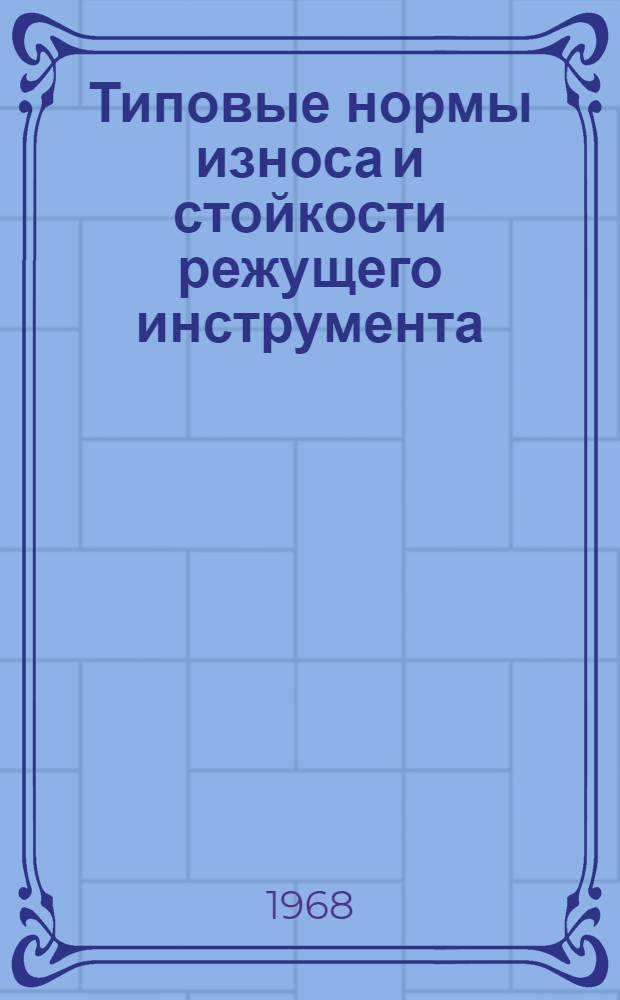 Типовые нормы износа и стойкости режущего инструмента : Руководящие материалы