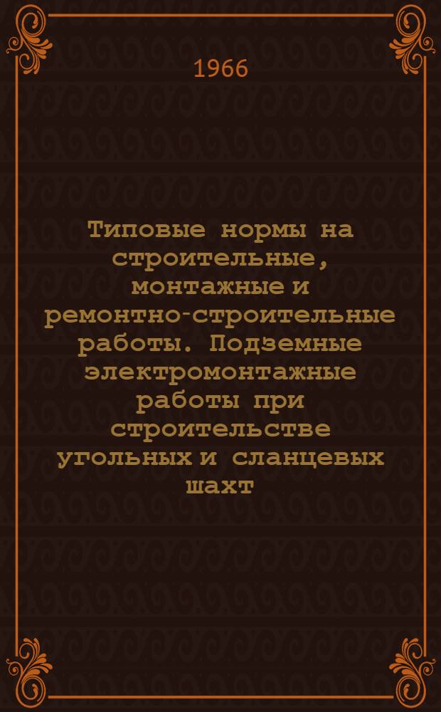 Типовые нормы на строительные, монтажные и ремонтно-строительные работы. Подземные электромонтажные работы при строительстве угольных и сланцевых шахт