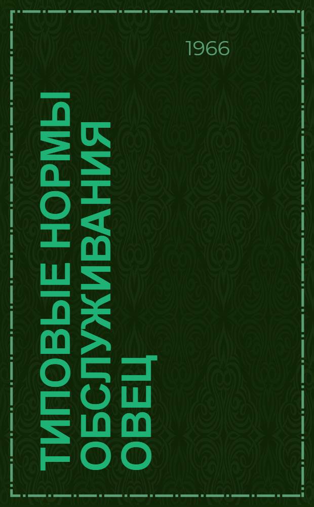 Типовые нормы обслуживания овец