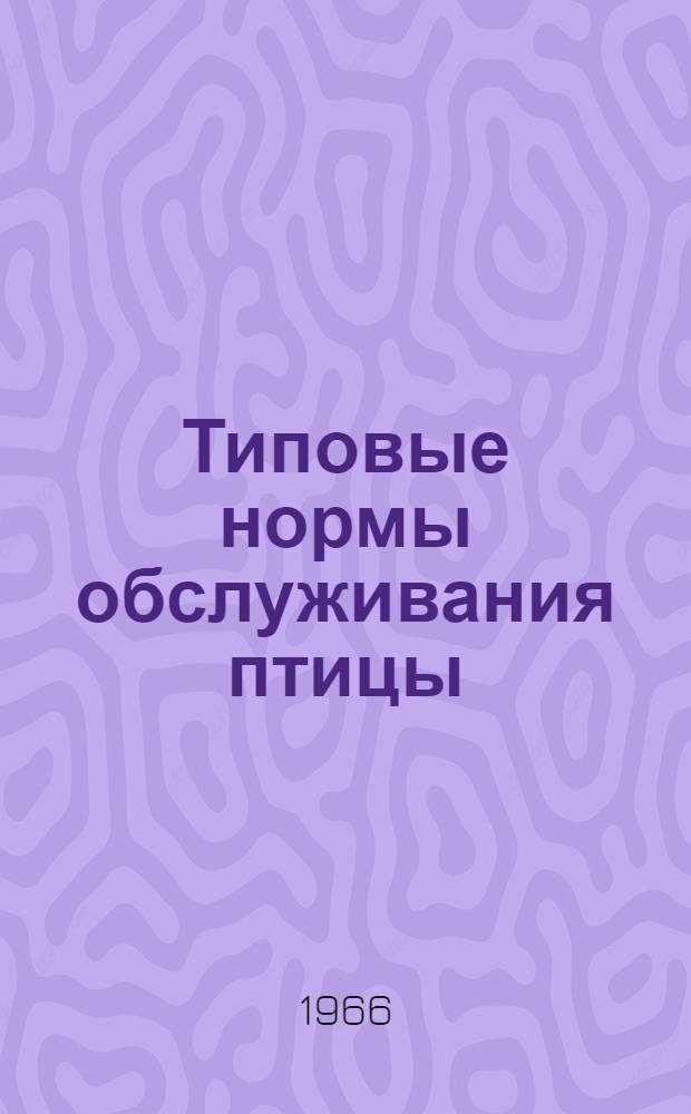 Типовые нормы обслуживания птицы