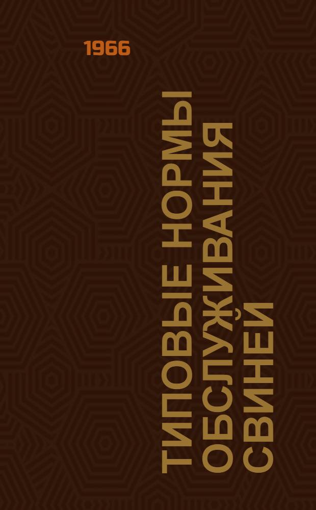 Типовые нормы обслуживания свиней