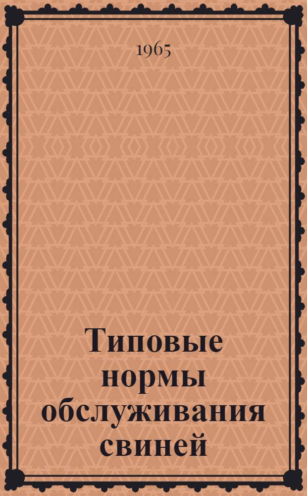 Типовые нормы обслуживания свиней