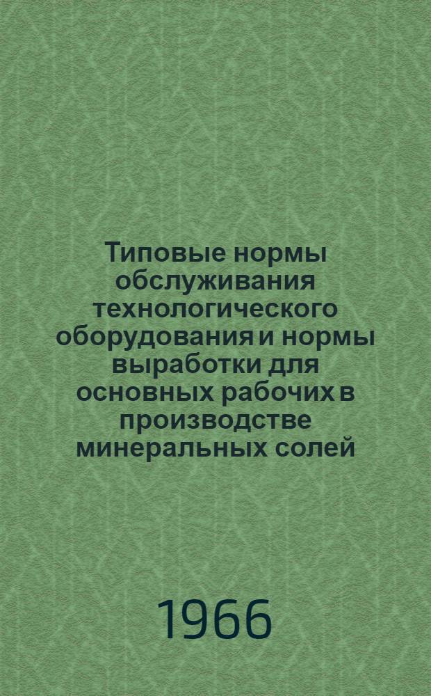 Типовые нормы обслуживания технологического оборудования и нормы выработки для основных рабочих в производстве минеральных солей