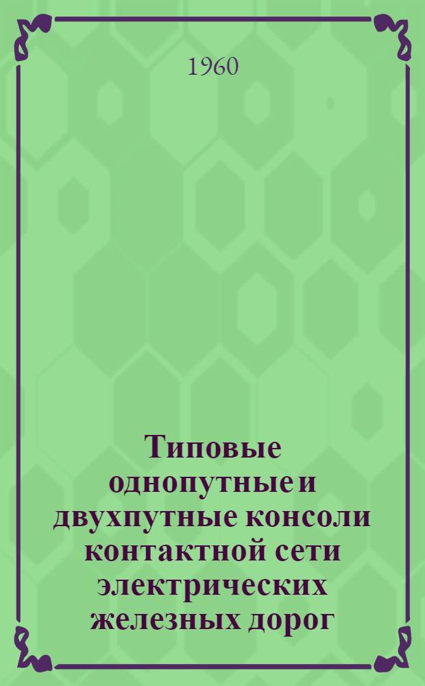 Типовые однопутные и двухпутные консоли контактной сети электрических железных дорог