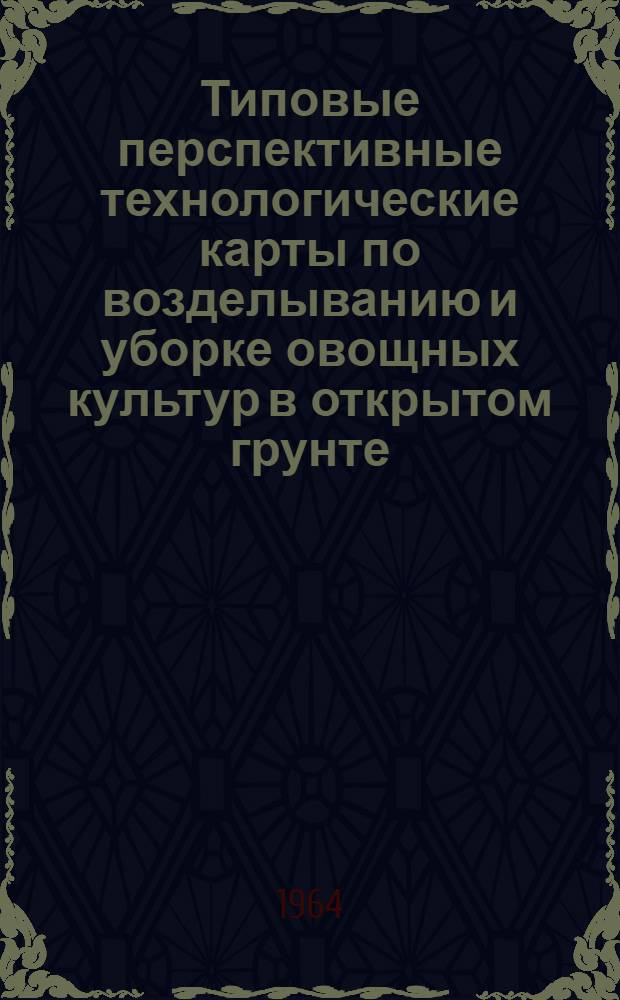 Типовые перспективные технологические карты по возделыванию и уборке овощных культур в открытом грунте