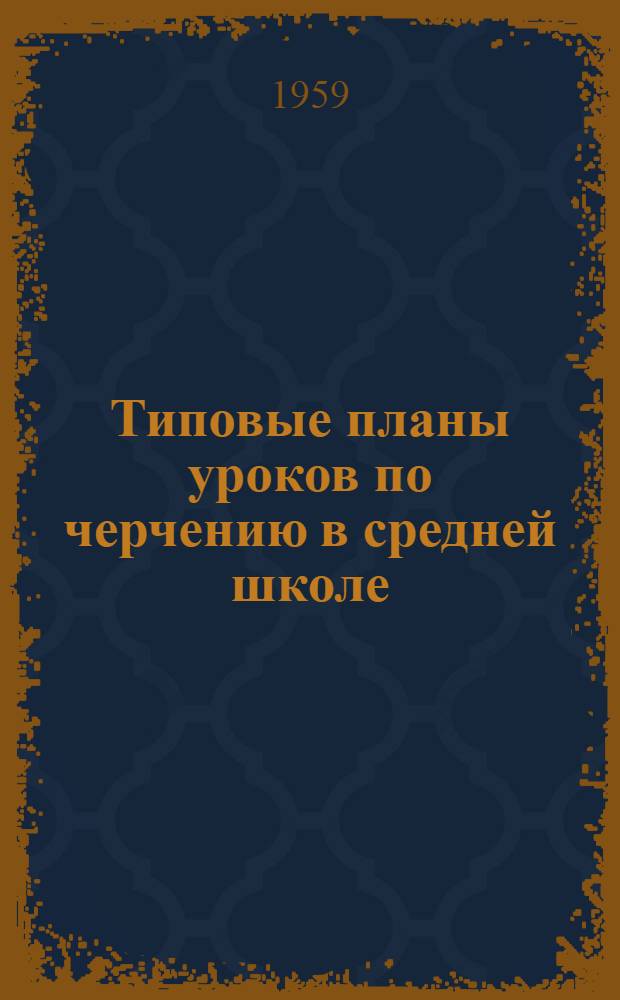 Типовые планы уроков по черчению в средней школе : Пособие для учителей