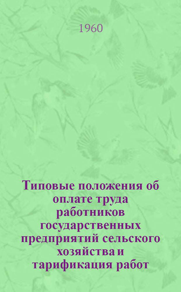 Типовые положения об оплате труда работников государственных предприятий сельского хозяйства и тарификация работ