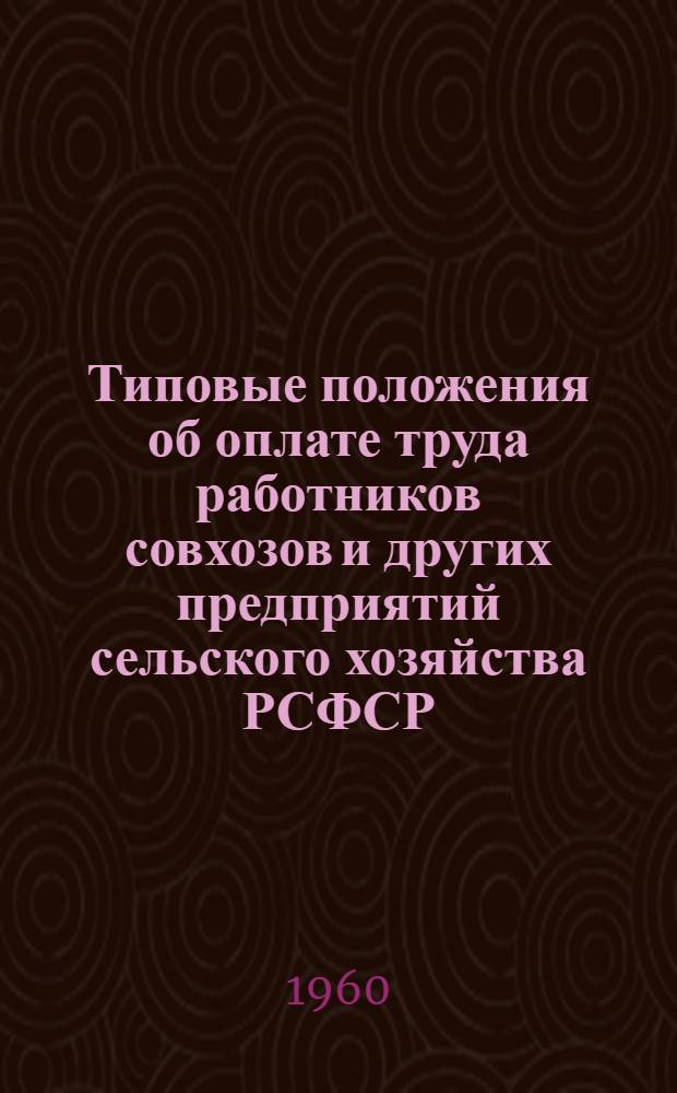 Типовые положения об оплате труда работников совхозов и других предприятий сельского хозяйства РСФСР