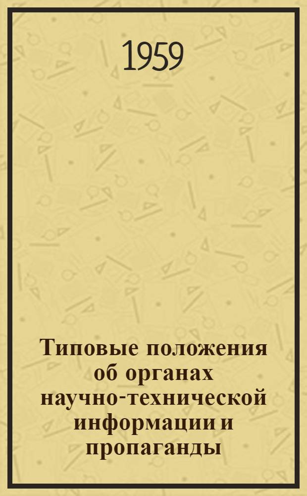 Типовые положения об органах научно-технической информации и пропаганды : Утв. 21/XI 1959 г.