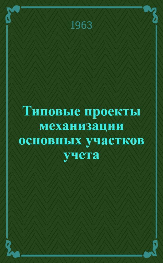 Типовые проекты механизации основных участков учета : Раздел 1-. Раздел 5 : Типовой проект механизации учета основных средств, финансово-расчетных операций, сводного аналитического и синтетического бухгалтерского учета (межотраслевой)