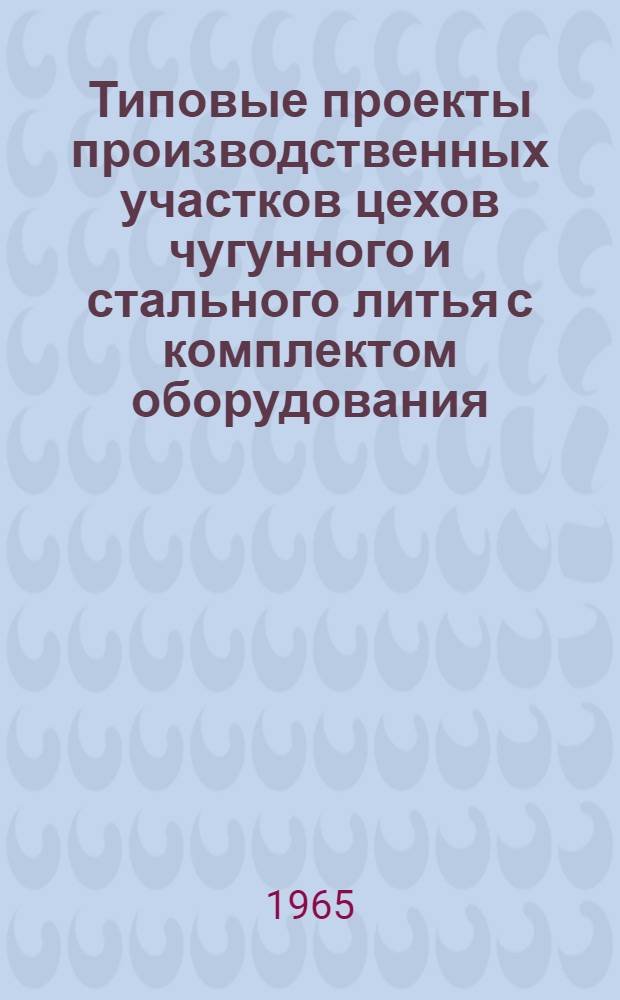 Типовые проекты производственных участков цехов чугунного и стального литья с комплектом оборудования, типовой технологией и организацией производства. Размерные ряды и типы производственных участков цехов чугунного и стального литья для изготовления стержней из жидких самотвердеющих смесей в условиях единичного и мелкосерийного производства на машиностроительных заводах : (Доп. к ОМРТМ 1502-001-64 и 1502-002-64)