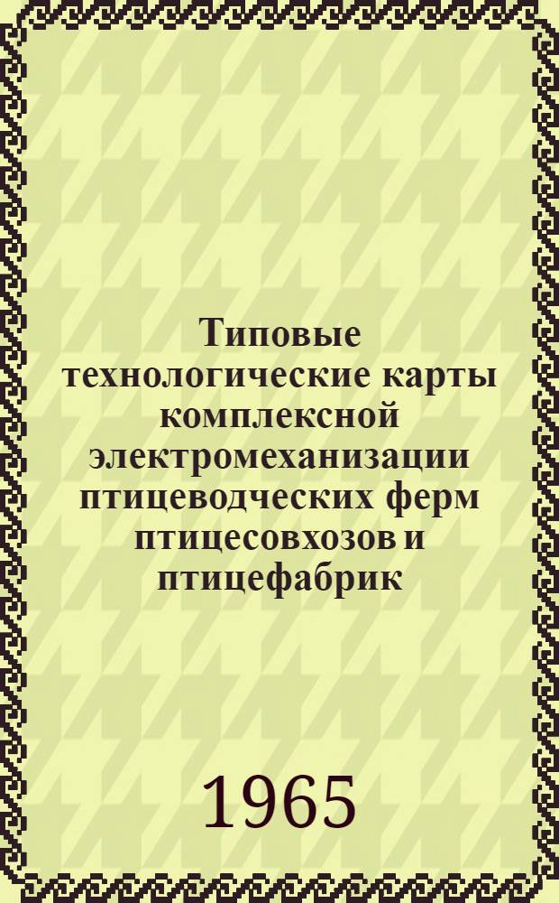 Типовые технологические карты комплексной электромеханизации птицеводческих ферм птицесовхозов и птицефабрик