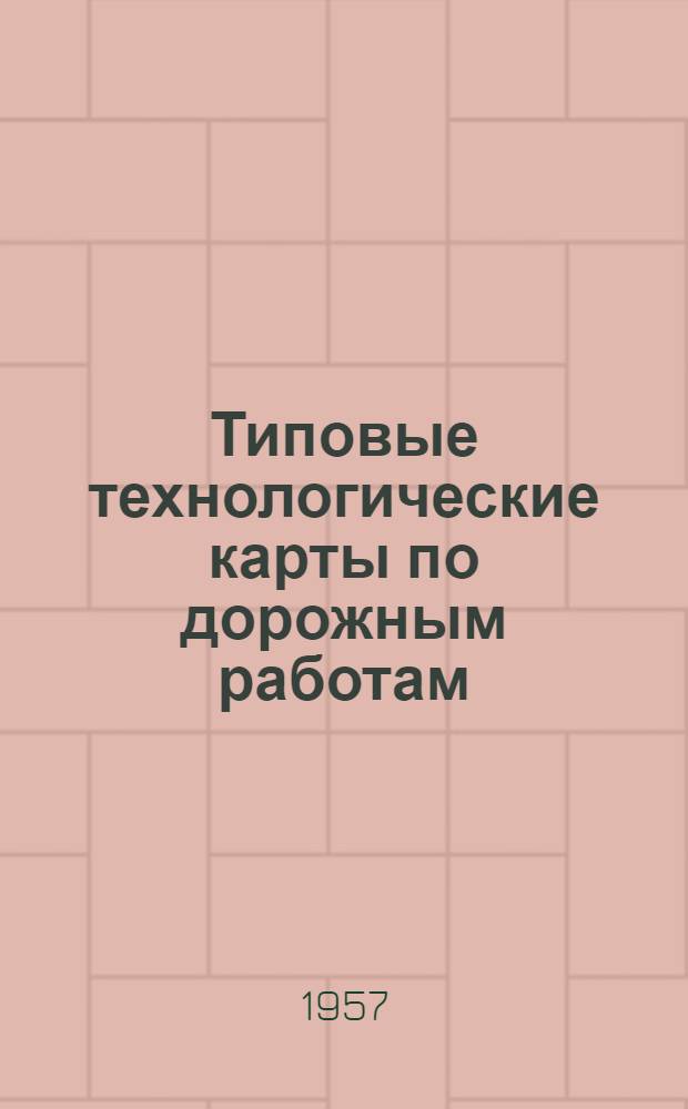 Типовые технологические карты по дорожным работам