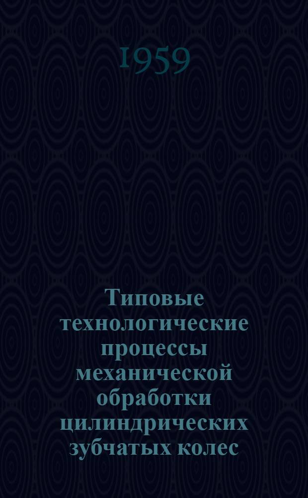 Типовые технологические процессы механической обработки цилиндрических зубчатых колес
