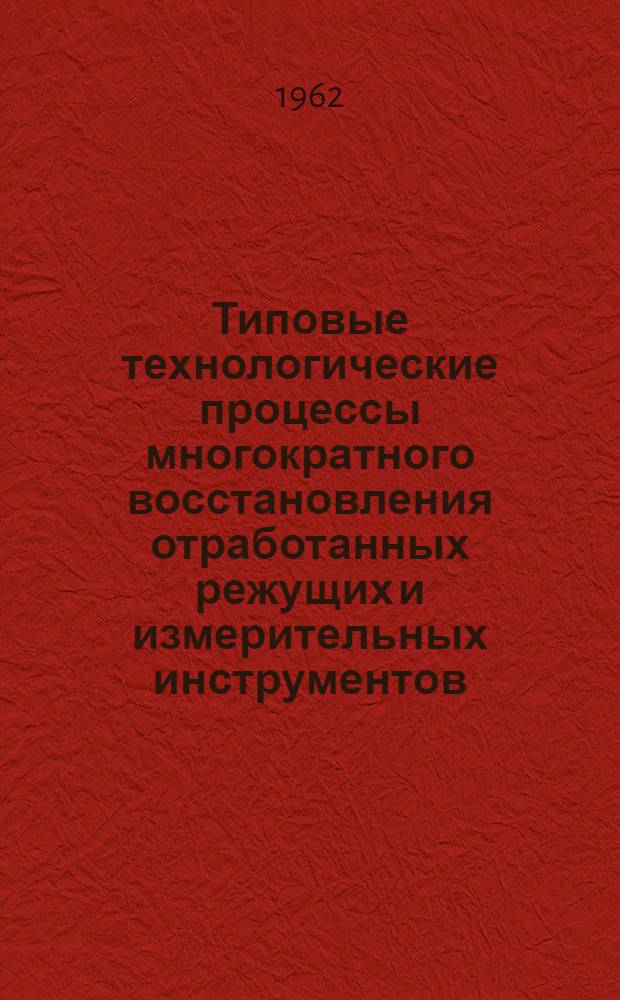 Типовые технологические процессы многократного восстановления отработанных режущих и измерительных инструментов : (Метод. указания)