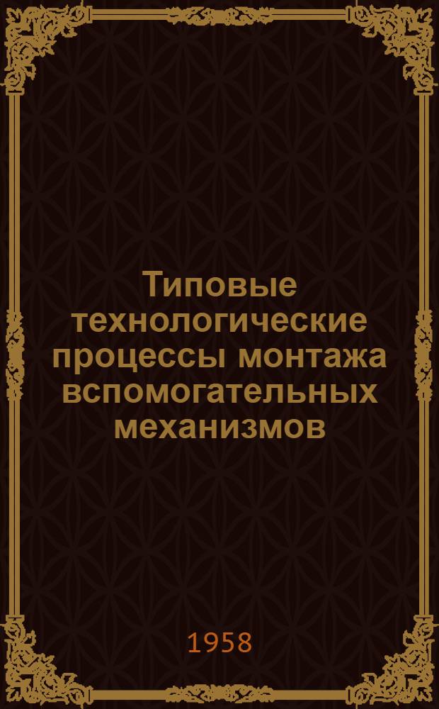 Типовые технологические процессы монтажа вспомогательных механизмов