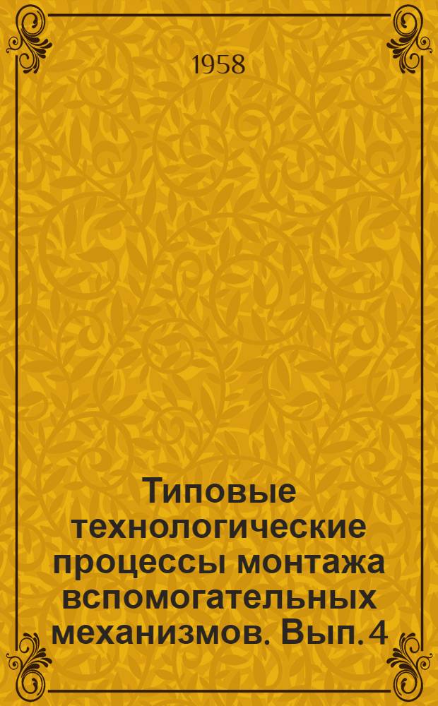 Типовые технологические процессы монтажа вспомогательных механизмов. Вып. 4 : Монтаж масляных сепараторов