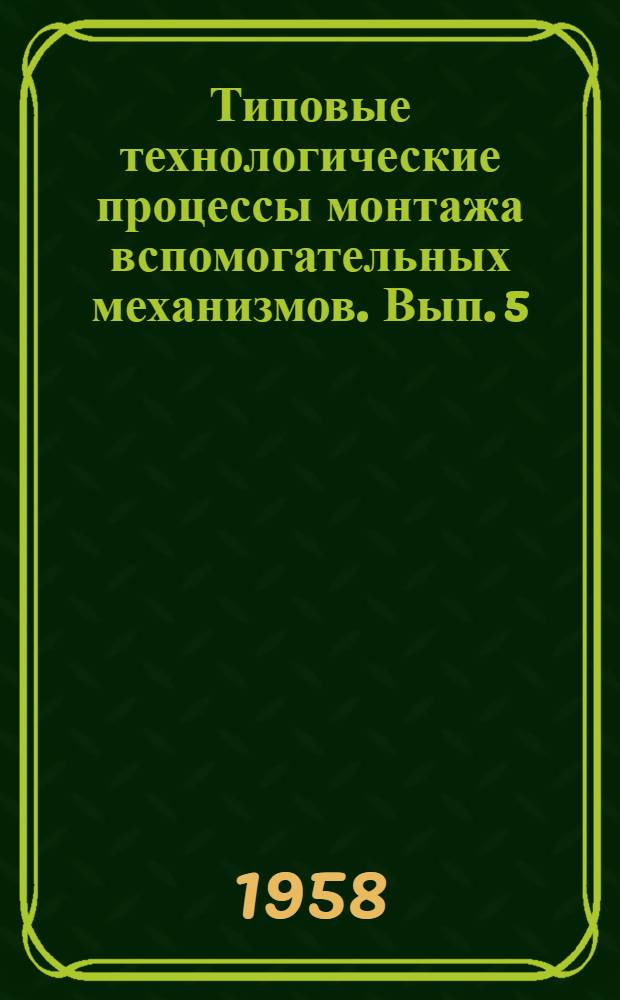 Типовые технологические процессы монтажа вспомогательных механизмов. Вып. 5 : Монтаж турбонасосов