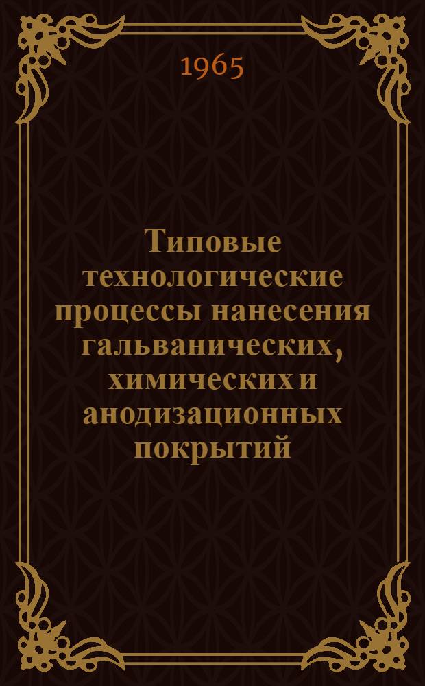 Типовые технологические процессы нанесения гальванических, химических и анодизационных покрытий