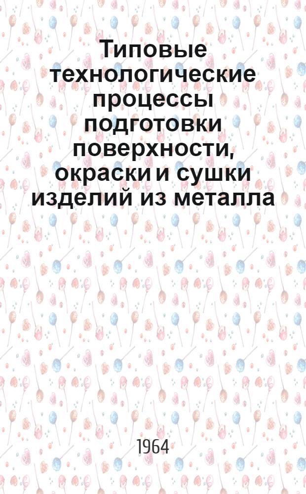 Типовые технологические процессы подготовки поверхности, окраски и сушки изделий из металла