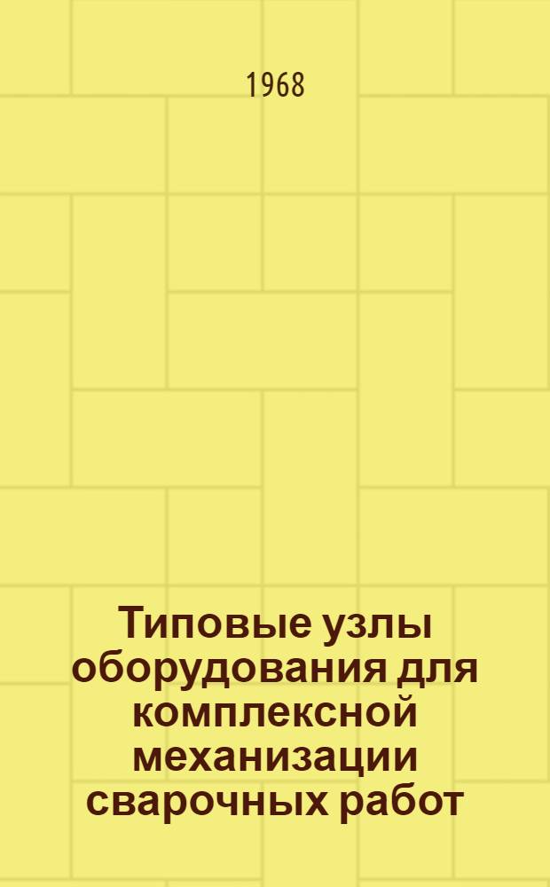 Типовые узлы оборудования для комплексной механизации сварочных работ : Сборник описаний