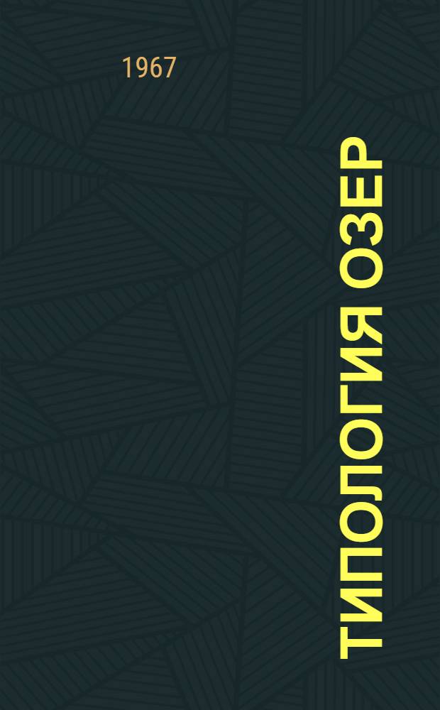 Типология озер : Изменение режима озер культурных ландшафтов : Типол. характеристика тундровых озер : Сборник статей