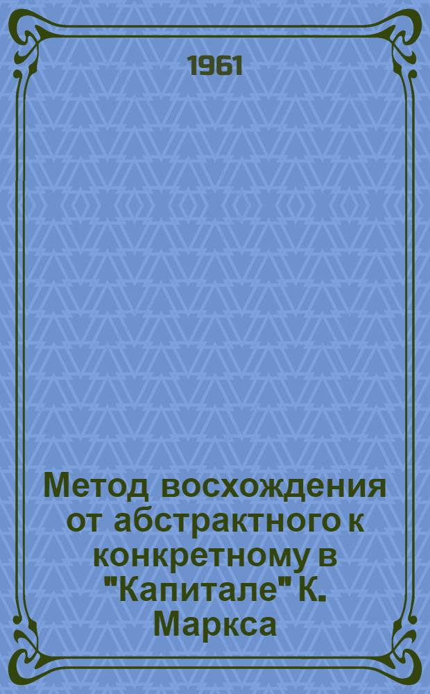 Метод восхождения от абстрактного к конкретному в "Капитале" К. Маркса