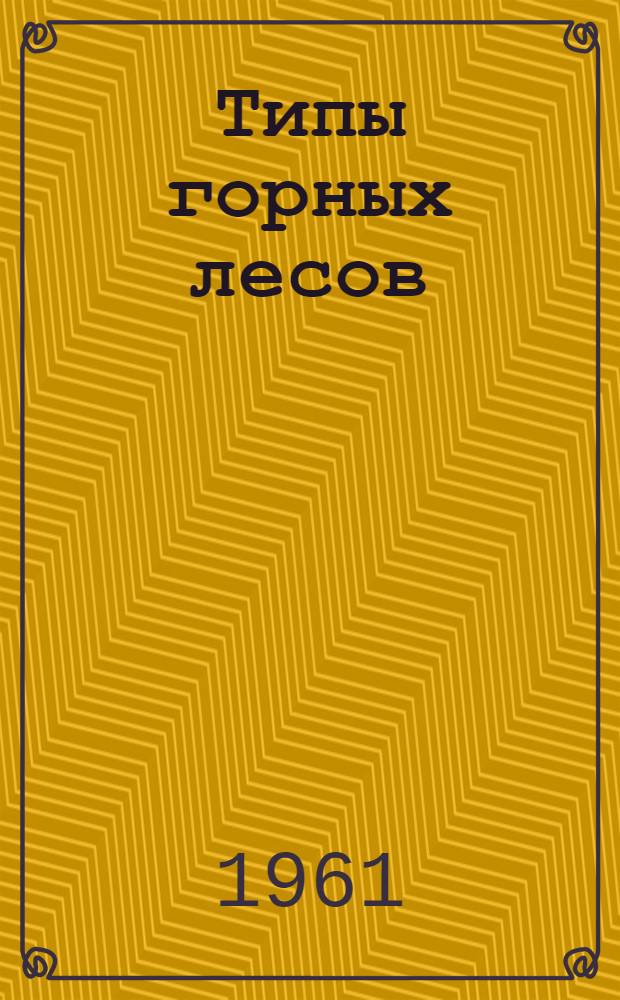 Типы горных лесов