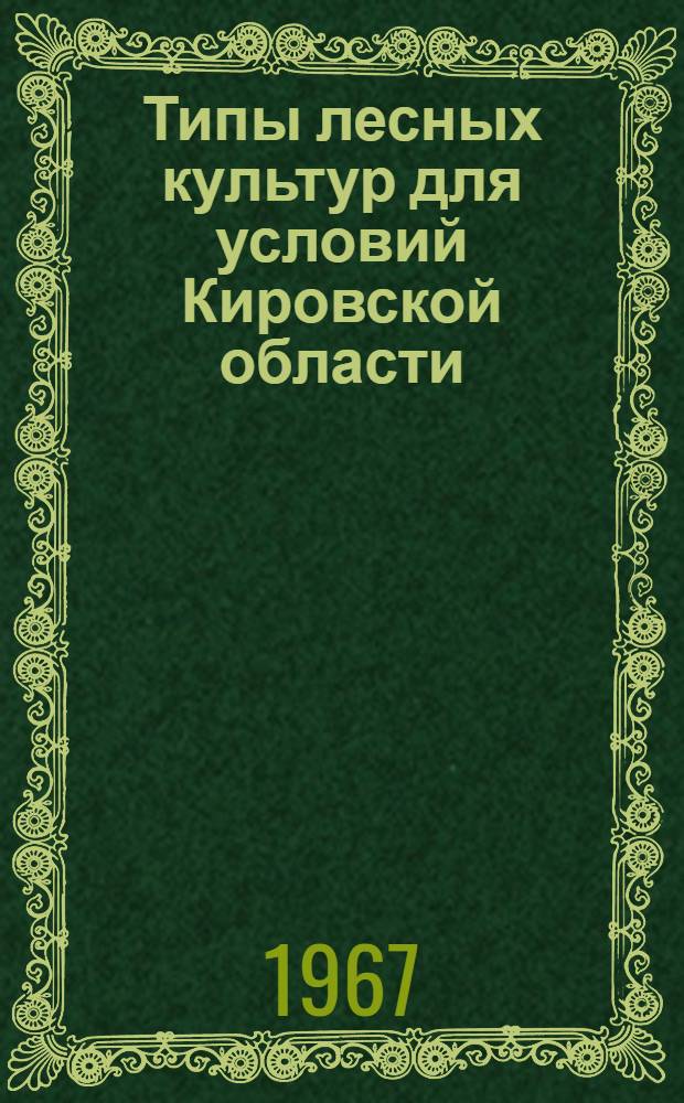 Типы лесных культур для условий Кировской области