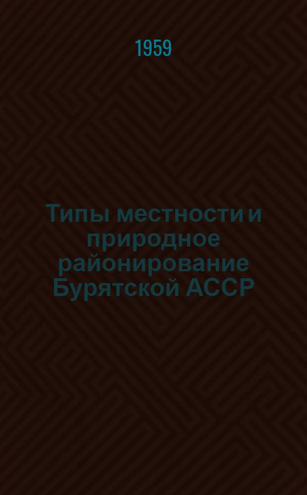 Типы местности и природное районирование Бурятской АССР