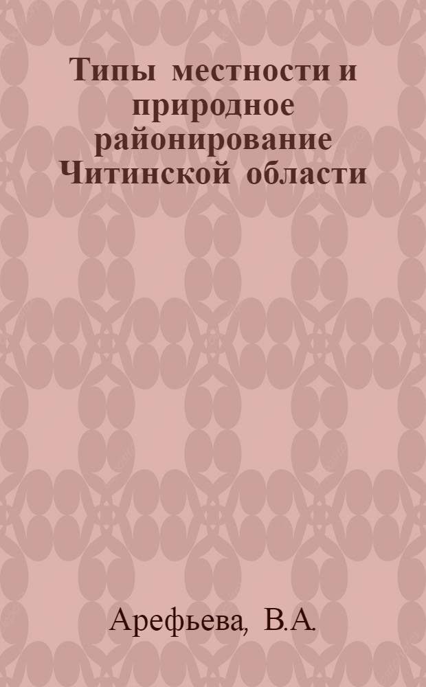 Типы местности и природное районирование Читинской области