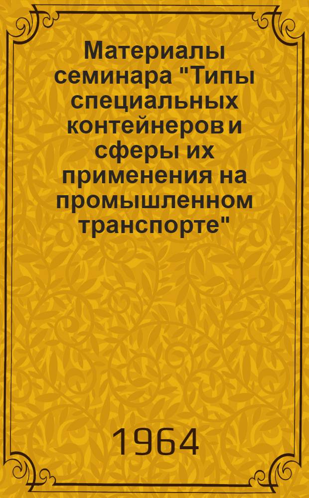 Материалы семинара "Типы специальных контейнеров и сферы их применения на промышленном транспорте"
