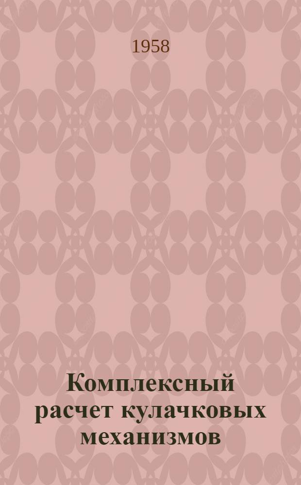 Комплексный расчет кулачковых механизмов