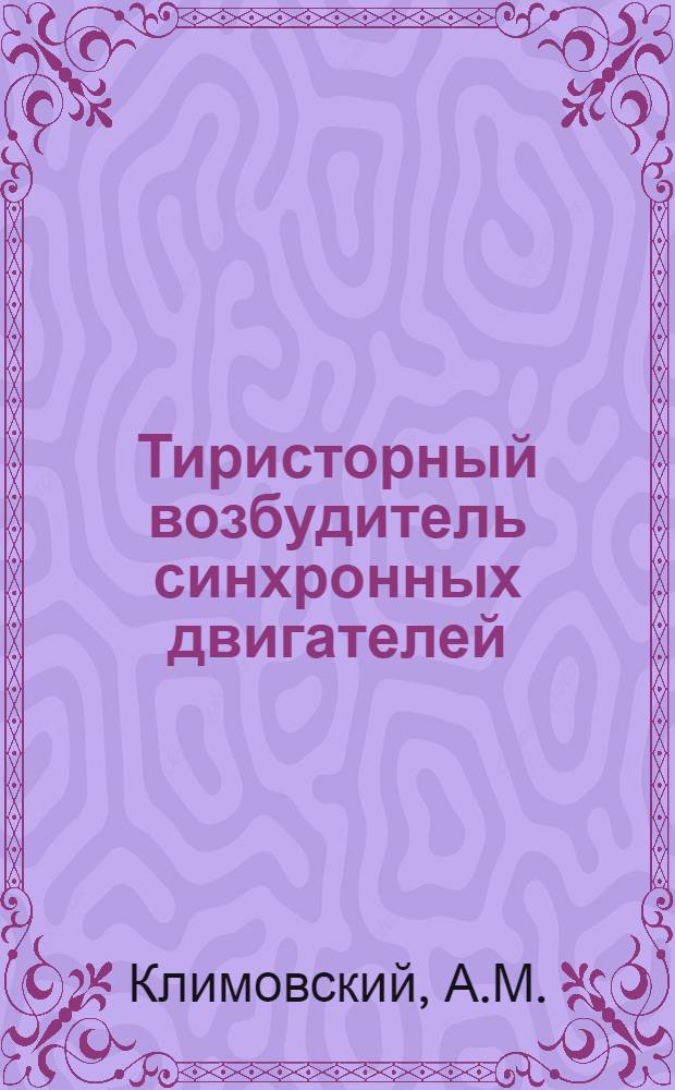 Тиристорный возбудитель синхронных двигателей