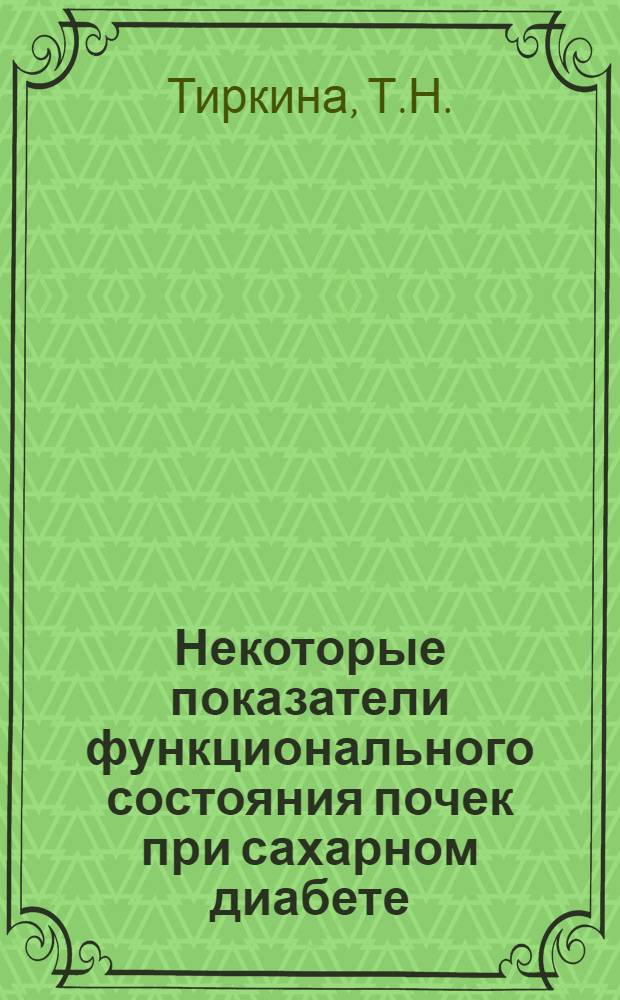 Некоторые показатели функционального состояния почек при сахарном диабете : Автореферат дис. на соискание учен. степени кандидата мед. наук