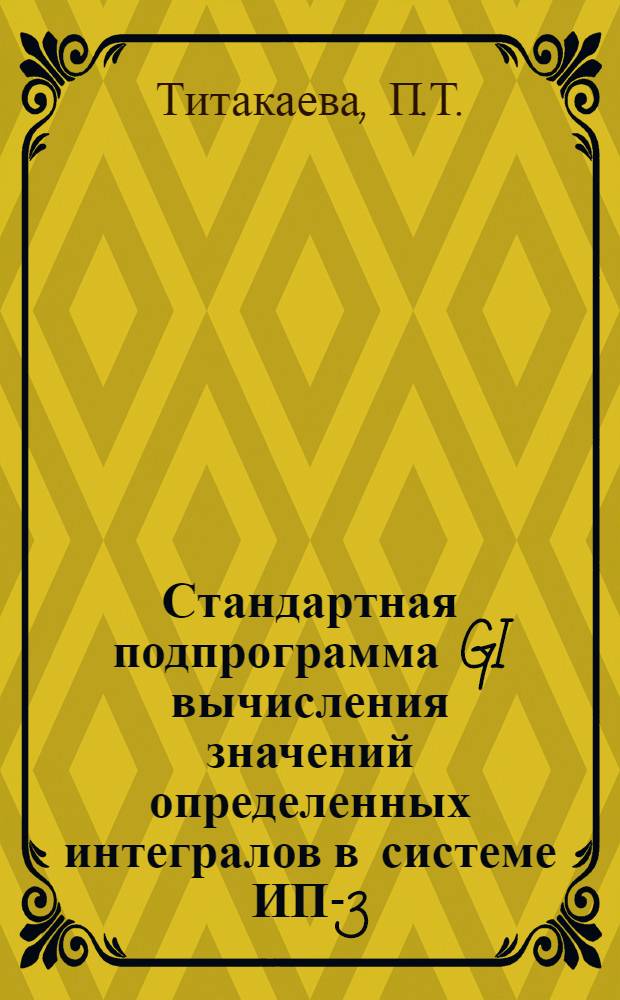 Стандартная подпрограмма GI вычисления значений определенных интегралов в системе ИП-3