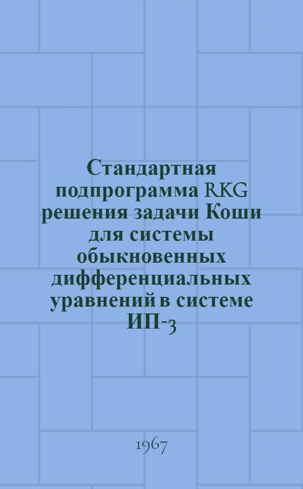 Стандартная подпрограмма RKG решения задачи Коши для системы обыкновенных дифференциальных уравнений в системе ИП-3