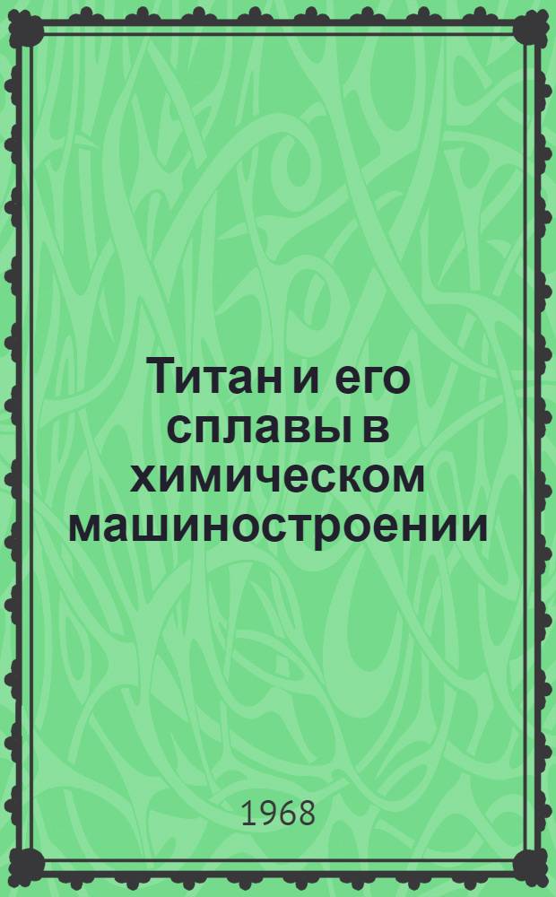 Титан и его сплавы в химическом машиностроении