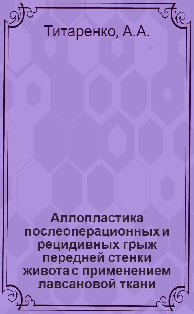 Аллопластика послеоперационных и рецидивных грыж передней стенки живота с применением лавсановой ткани : (Клинико-эксперим. исследование) : Автореферат дис. на соискание учен. степени кандидата мед. наук