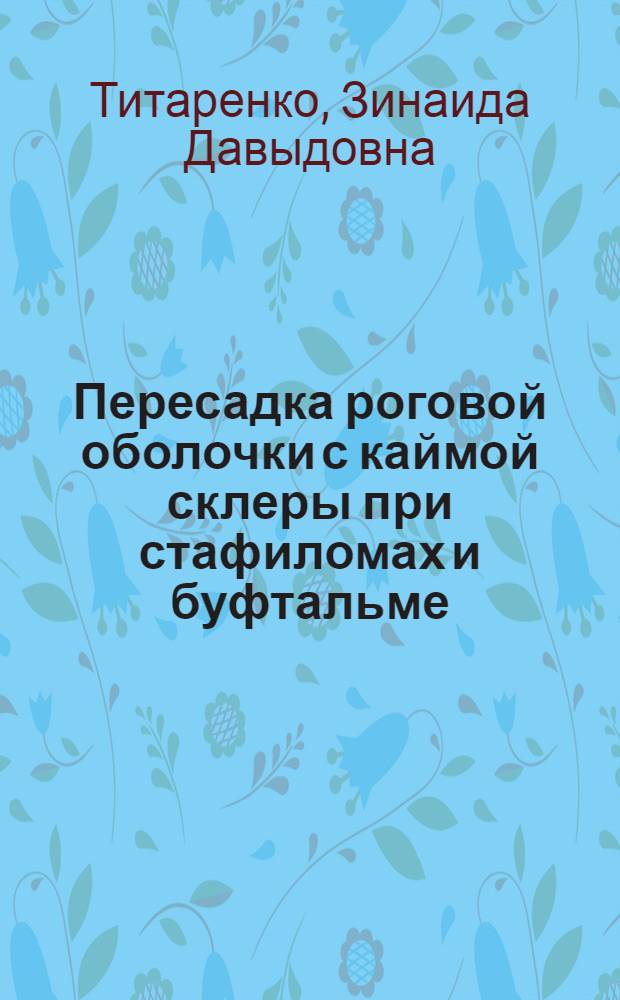 Пересадка роговой оболочки с каймой склеры при стафиломах и буфтальме : Автореферат дис. на соискание учен. степени канд. мед. наук : (757)