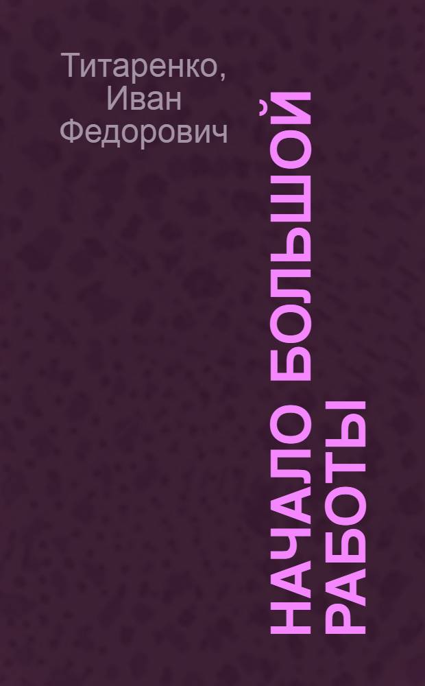 Начало большой работы : Перм. телефонный з-д