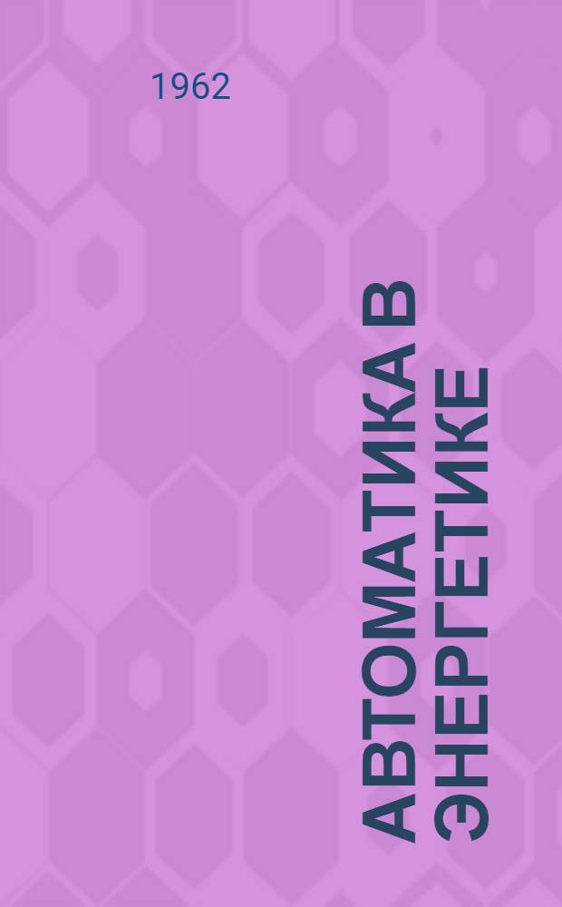 Автоматика в энергетике