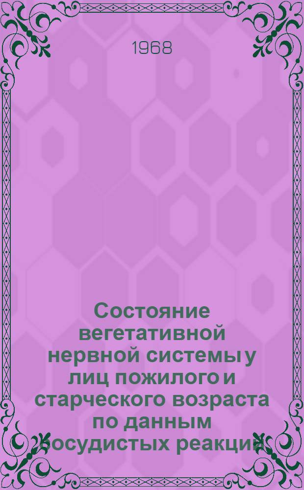 Состояние вегетативной нервной системы у лиц пожилого и старческого возраста по данным сосудистых реакций : Автореферат дис. на соискание учен. степени канд. мед. наук : (762)