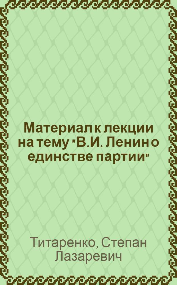 Материал к лекции на тему "В.И. Ленин о единстве партии"