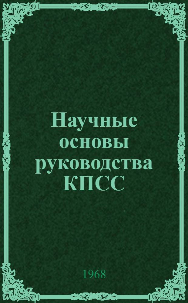 Научные основы руководства КПСС